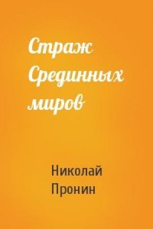 Обложка книги «Страж Срединных миров» — Николай Пронин