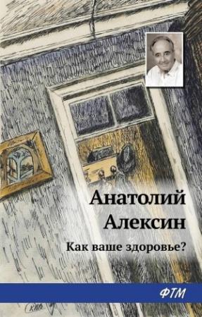 Обложка книги «Как ваше здоровье?» — Анатолий Алексин