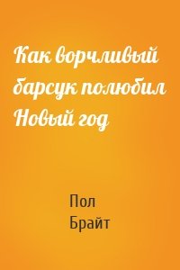 Как ворчливый барсук полюбил Новый год