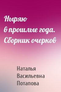 Ныряю в прошлые года. Сборник очерков