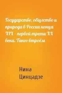 Государство, общество и природа в России конца XIX – первой трети XX века. Танго втроём