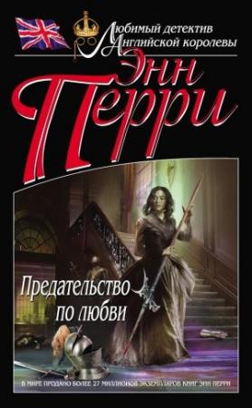 Обложка книги «Предательство по любви» — Энн Перри