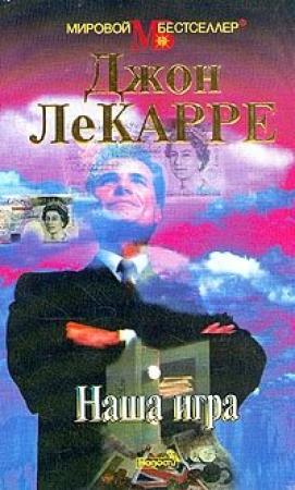 Обложка книги «Наша игра» — Джон Ле Карре