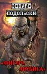 Эдвард Подольски - Фигура Анубиса