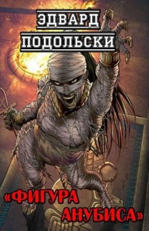 Обложка книги «Фигура Анубиса» — Эдвард Подольски