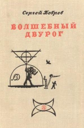 Обложка книги «ВОЛШЕБНЫЙ ДВУРОГ» — Сергей Бобров