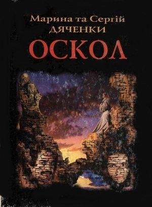 Обложка книги «Оскол» — Марина и Сергей Дяченко