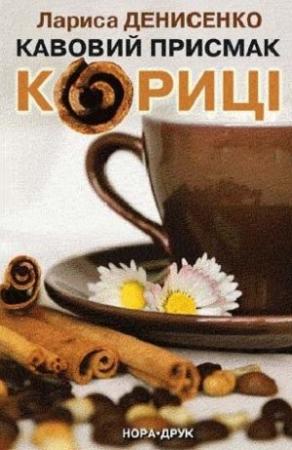 Обложка книги «Кавовий присмак кориці» — Лариса Денисенко