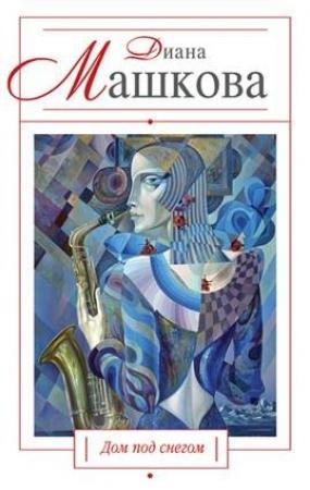 Обложка книги «Дом под снегом (сборник)» — Диана Машкова