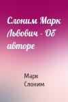 Марк Слоним - Слоним Марк Львович - Об авторе