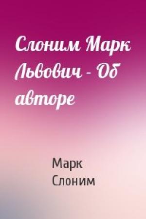 Обложка книги «Слоним Марк Львович - Об авторе» — Марк Слоним