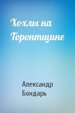 Обложка книги «Хохлы на Торонтщине» — Александр Бондарь
