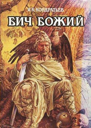 Обложка книги «Божье знаменье» — Иван Кондратьев