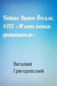 Тайны Витч Фоллс. #115 «И нет покоя грешникам»