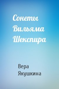 Сонеты Вильяма Шекспира