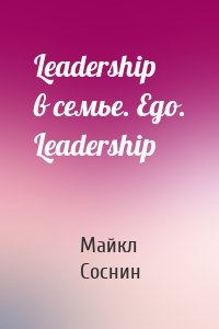 Leadership в семье. Ego. Leadership