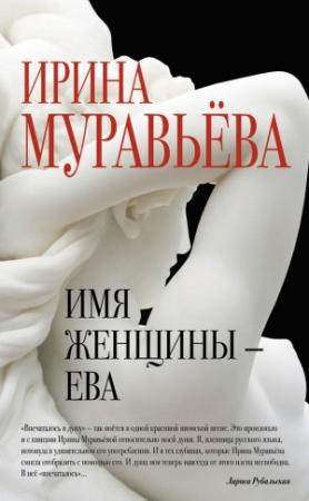 Обложка книги «Имя женщины – Ева» — Ирина Муравьева