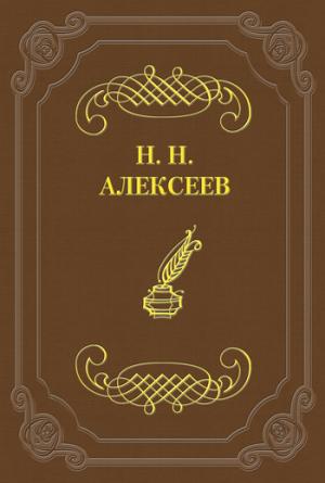 Обложка книги «Лжецаревич» — Николай Алексеев