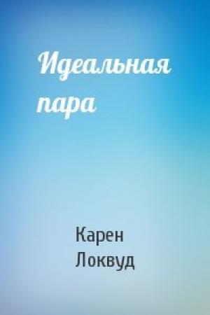 Обложка книги «Идеальная пара» — Карен Локвуд