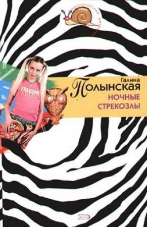 Обложка книги «Ночные стрекозлы» — Галина Полынская