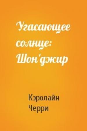 Обложка книги «Угасающее солнце: Шон'джир» — Кэролайн Черри