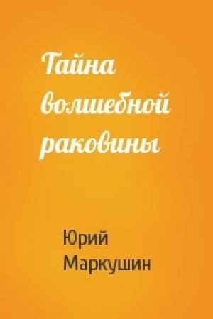 Обложка книги «Тайна волшебной раковины» — Юрий Маркушин