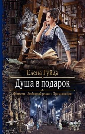 Обложка книги «Душа в подарок» — Елена Гуйда