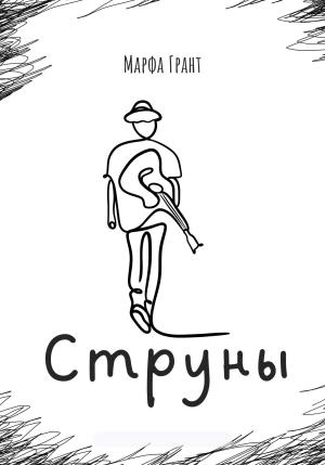 Обложка книги «Струны» — Марфа Грант