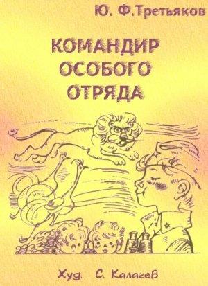 Обложка книги «Командир особого отряда. Повести и рассказы» — Юрий Третьяков