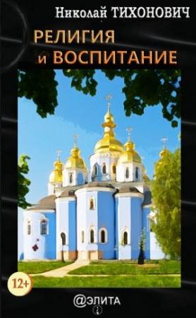 Обложка книги «Религия и воспитание» — Николай Тихонович
