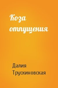 Далия Трускиновская - Коза отпущения