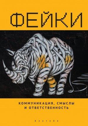 Обложка книги «Фейки: коммуникация, смыслы, ответственность» — Григорий Тульчинский, Никита Пробст, Жанна Сладкевич, Сурен Золян