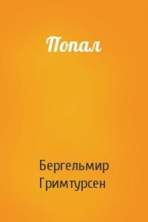 Обложка книги «Попал» — Бергельмир Гримтурсен