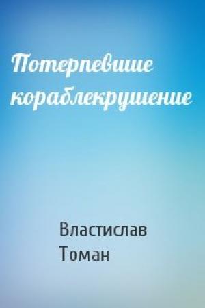 Обложка книги «Потерпевшие кораблекрушение» — Властислав Томан