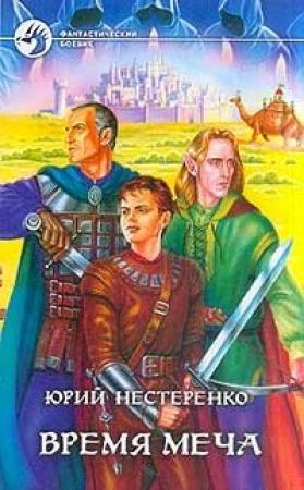 Обложка книги «Время меча» — Юрий Нестеренко