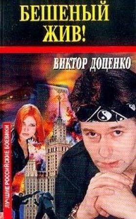 Обложка книги «Бешеный жив!» — Виктор Доценко