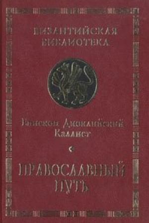 Обложка книги «Как читать Библию» — Каллист Епископ Диоклийский
