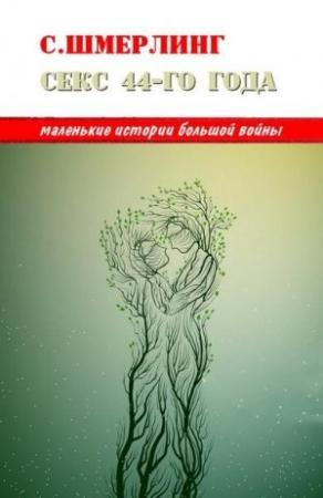 Обложка книги «Секс сорок четвертого года» — Семен Шмерлинг