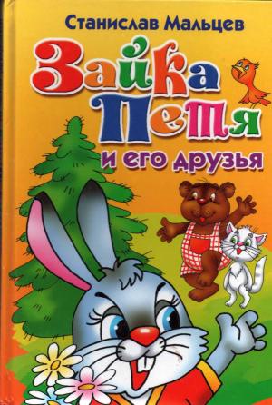 Обложка книги «Зайка Петя и его друзья. Сказка для маленьких» — Станислав Мальцев