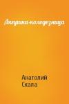 Анатолий Скала - Лягушка-колодезница