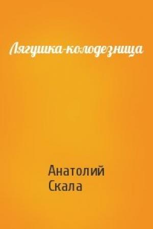 Обложка книги «Лягушка-колодезница» — Анатолий Скала
