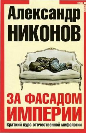 Обложка книги «За фасадом империи» — Александр Никонов