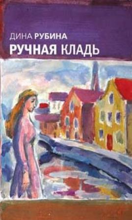 Обложка книги «Ручная кладь» — Дина Рубина