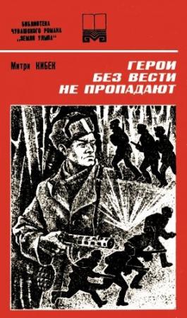 Обложка книги «Герои без вести не пропадают. Книга вторая» — Митри Кибек (Дмитрий Афанасьевич Афанасьев), С. Кирьянов