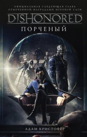 Обложка книги «DISHONORED: Порченый» — Адам Кристофер