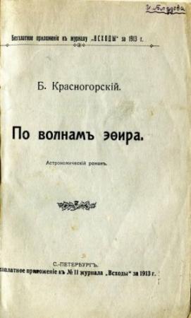 Обложка книги «По волнам эфира (Астрономический роман)» — Борис Красногорский