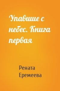 Упавшие с небес. Книга первая