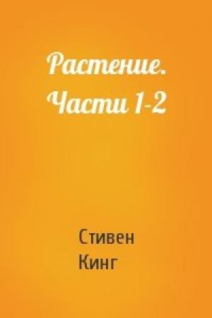Обложка книги «Растение. Части 1-2» — Стивен Кинг