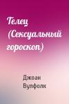 Джоан Вулфолк - Телец (Сексуальный гороскоп)