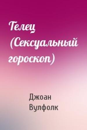 Обложка книги «Телец (Сексуальный гороскоп)» — Джоан Вулфолк